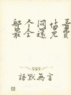哪个网站看小说最全还免费