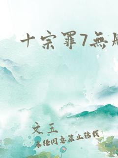 十宗罪7无删减