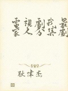 电视剧我最爱的家人分集剧情介绍