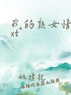 我的熟女情结txt