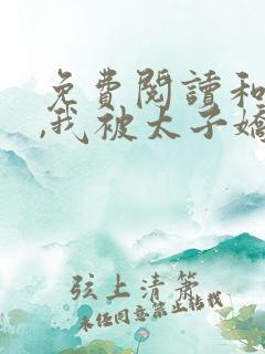 免费阅读和离后,我被太子娇养了小说