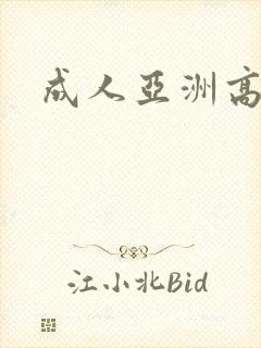 成人亚洲高清
