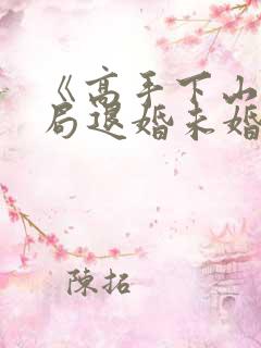 《高手下山:开局退婚未婚妻》
