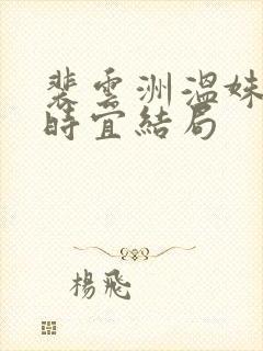 裴云洲温姝婉温时宜结局