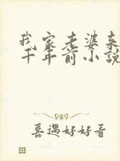 我家老婆来自一千年前小说全