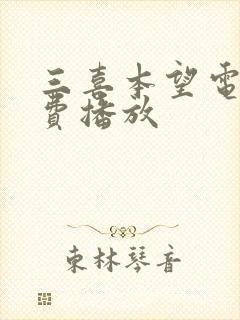 三喜本望电影免费播放