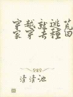 穿越就逃荒:全家穿去种田全文阅读免费