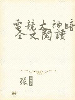 电竞大神暗恋我 全文阅读