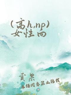 (高h,np)女性向