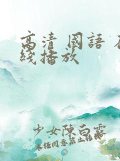 高清 国语 在线播放
