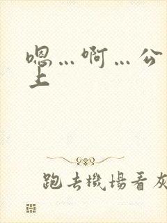 嗯…啊…公交车上