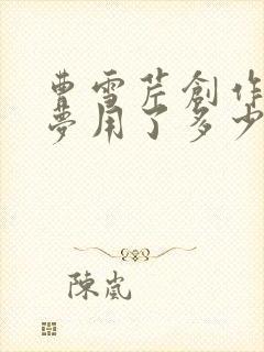 曹雪芹创作红楼梦用了多少年