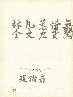 林凡叶惜无弹窗全文免费阅读