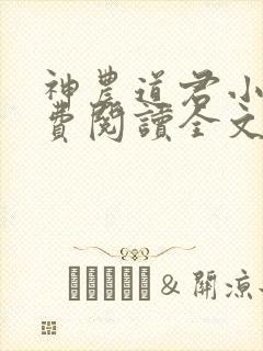 神农道君小说免费阅读全文无删减