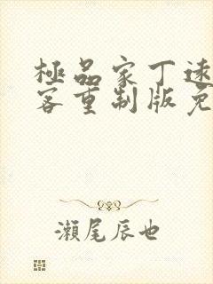 极品家丁远方来客重制版免费阅读全文小说