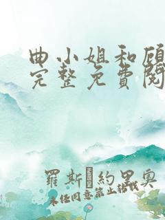 曲小姐和顾小姐完整免费阅读
