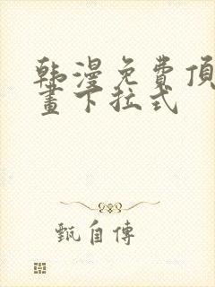 韩漫免费顶点漫画下拉式