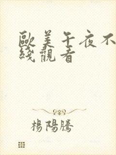 欧美午夜不卡在线观看