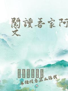 阅读吾家阿囡全文