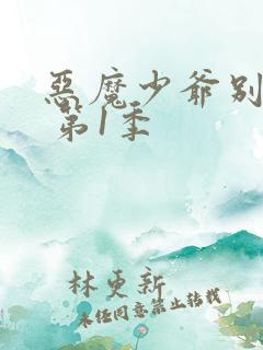 恶魔少爷别吻我 第1季