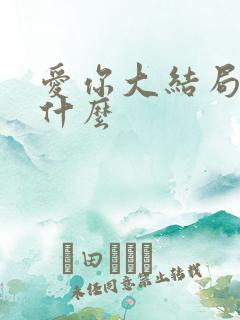 爱你大结局讲了什么