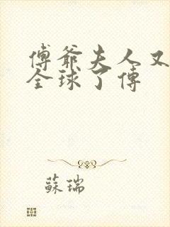 傅爷夫人又惊艳全球了传
