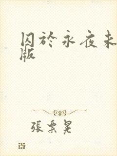 囚于永夜未删减版