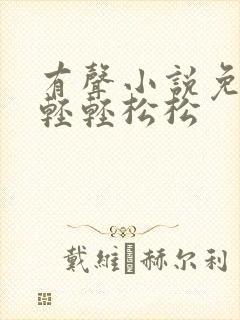 有声小说免费听轻轻松松