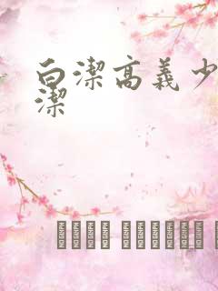 白洁高义少妇白洁
