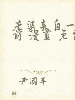 老婆来自一千年前 漫画 免费阅读