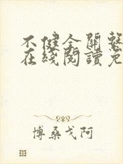 不健全关系小说在线阅读免费