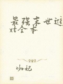 最强末世进化txt全本