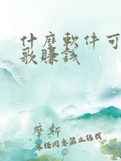 什么软件可以猜歌赚钱