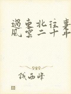 过东北往事黑道风云二十年下载