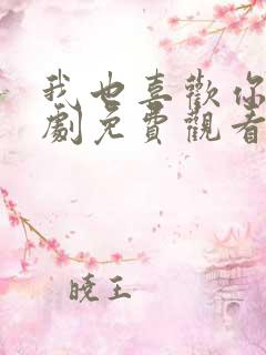 我也喜欢你电视剧免费观看全集