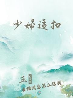 少妇逼扣