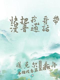 快把我哥带走动漫普通话