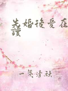 先婚后爱在线阅读