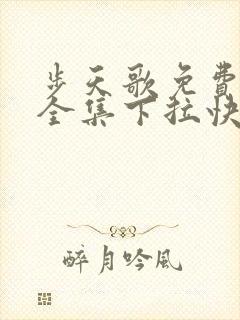 步天歌免费观看全集下拉快看漫画