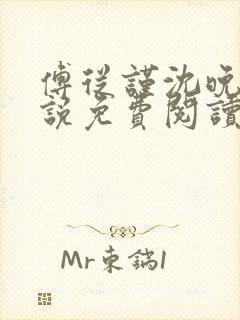 傅从谨沈晚棠小说免费阅读