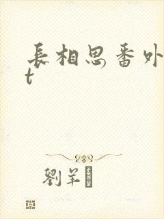 长相思番外txt