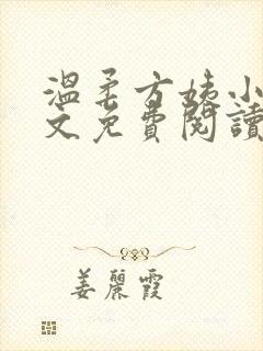 温柔方姨小说全文免费阅读