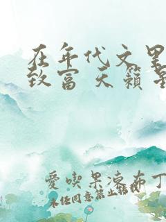 在年代文里发家致富 天籁星璇