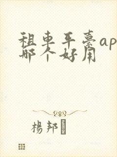 租车平台app哪个好用
