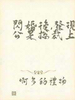 闪婚后,发现老公是总裁上司