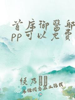 首席御医哪个app可以免费阅读