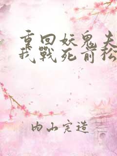 重回妖鬼夫君为我战死前松庭