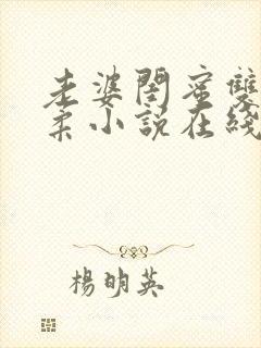 老婆闺蜜双飞婉柔小说在线阅读