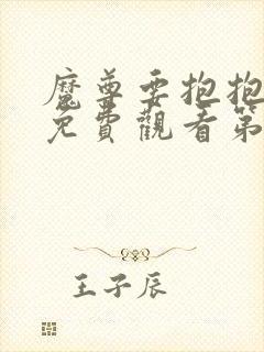 魔尊要抱抱漫画免费观看第二季