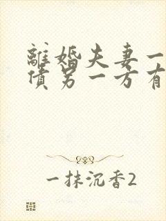 离婚夫妻一方欠债另一方有义务还吗